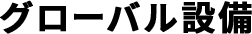 グローバル設備のロゴ